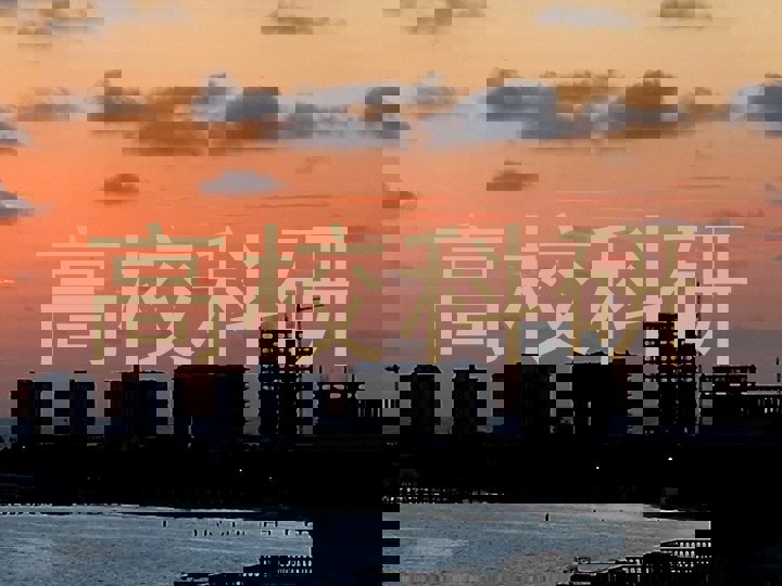高校科研