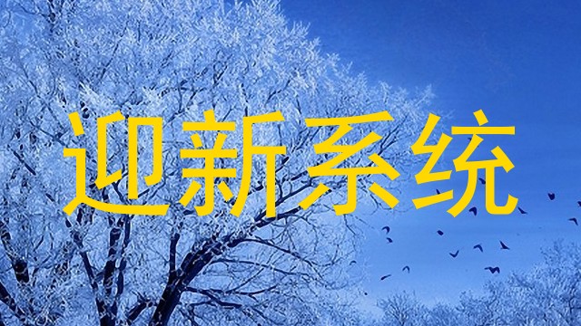 迎新系统