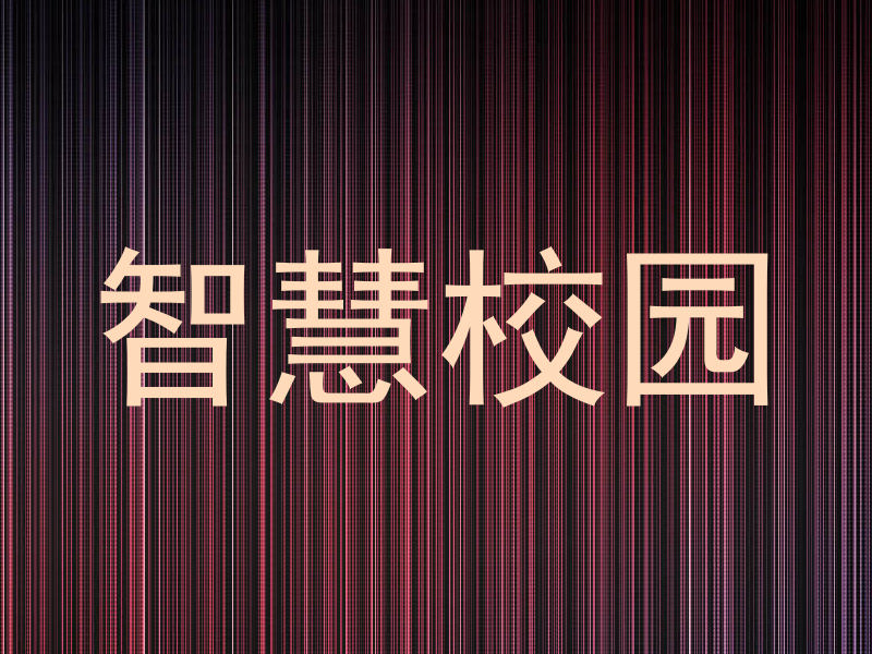 智慧校园