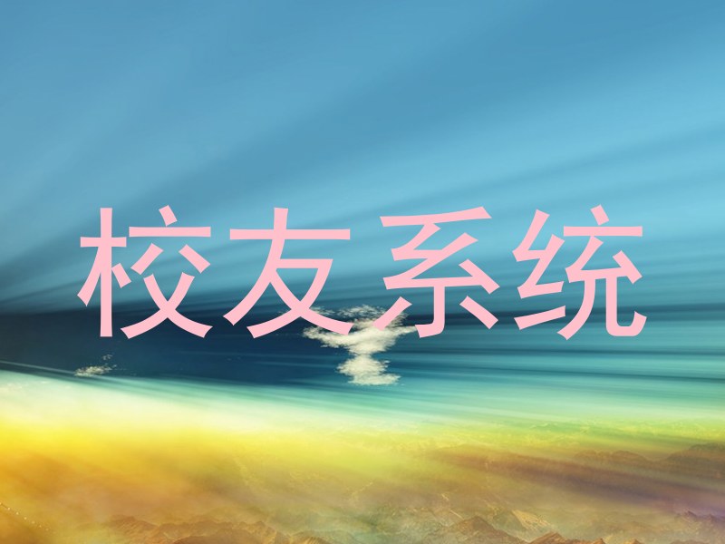 校友系统