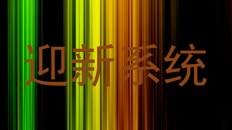 迎新系统