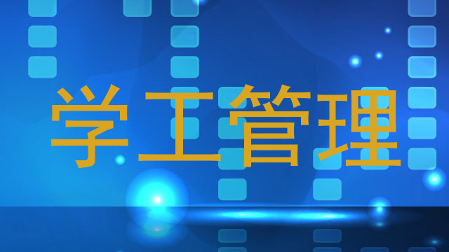 学工管理