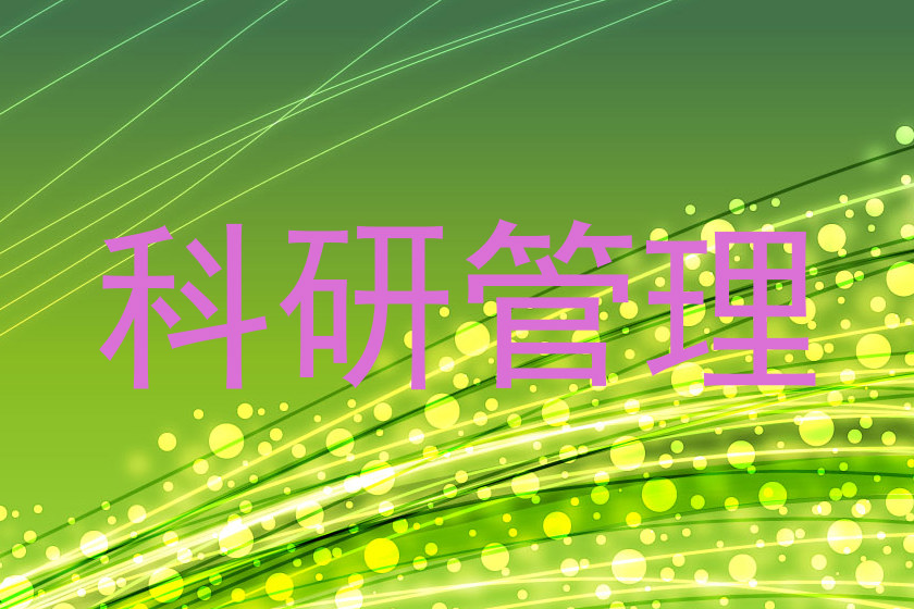 科研管理