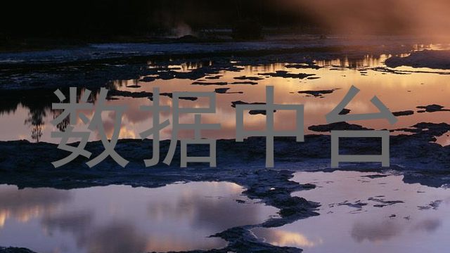 数据中台