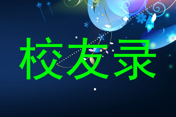校友录