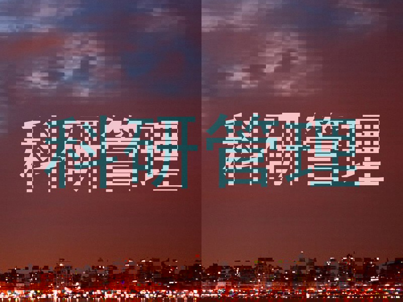 科研管理