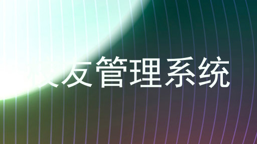 校友管理系统
