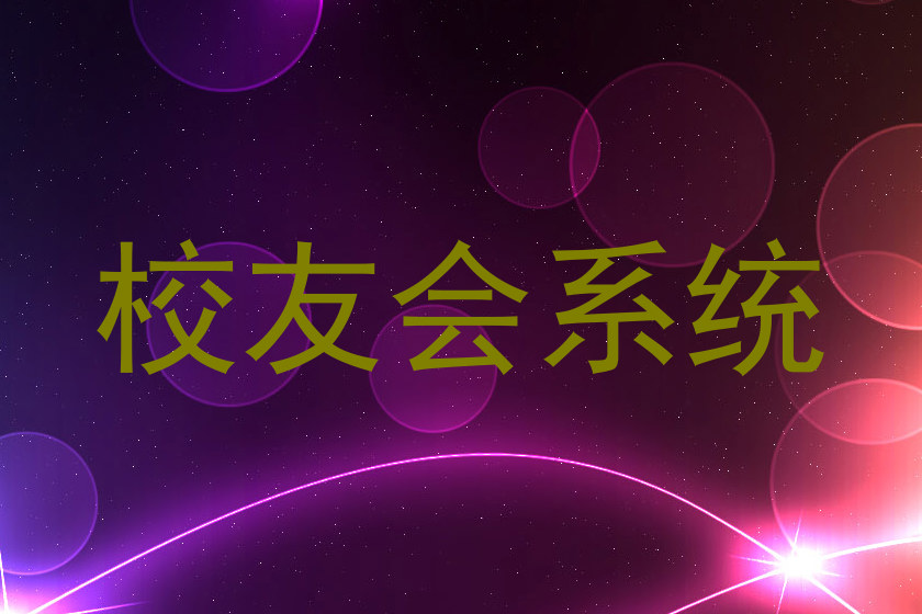 校友会系统