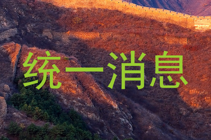 统一消息