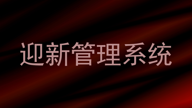 迎新管理系统