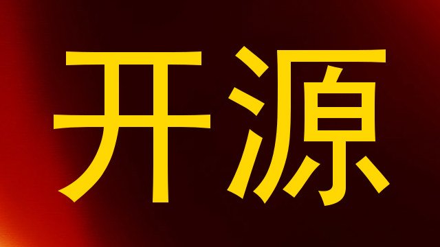 开源