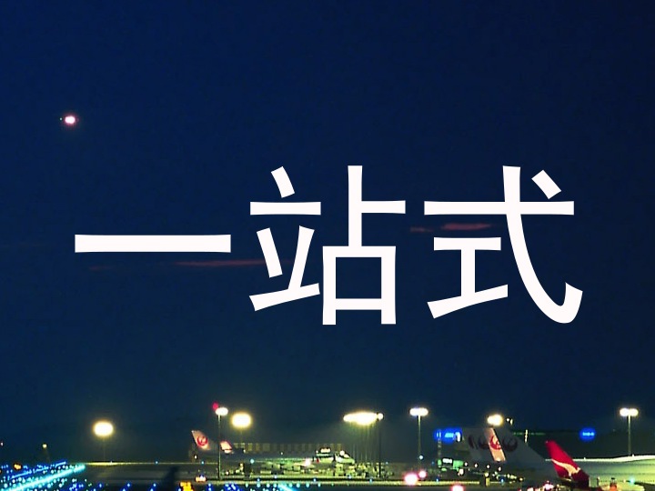 一站式