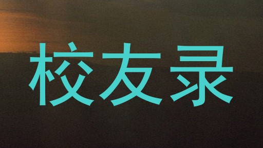 校友录