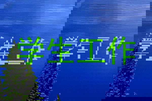 学生工作
