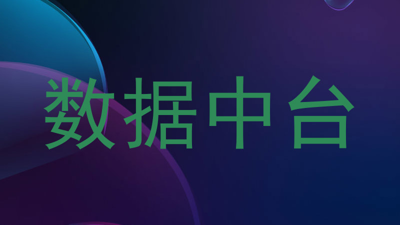 数据中台