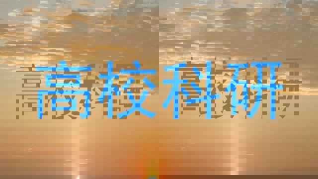 高校科研