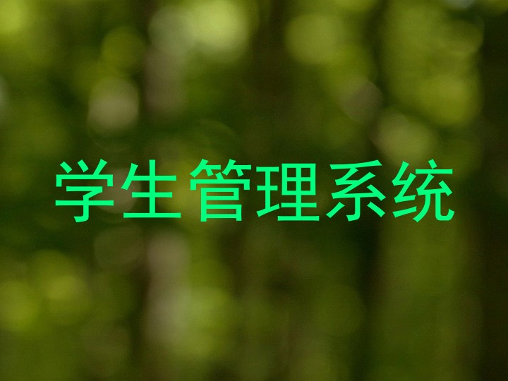 学生管理系统