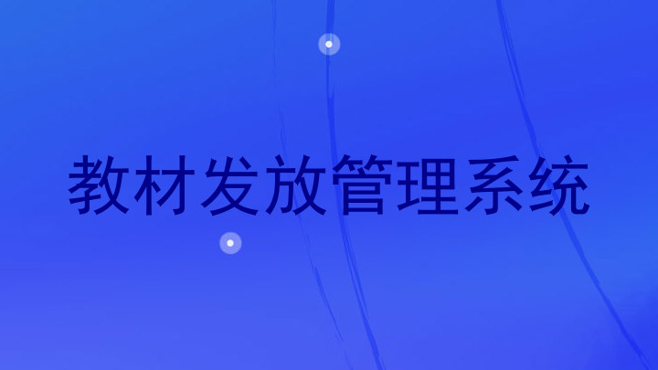 教材发放管理系统