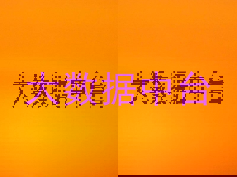 大数据中台