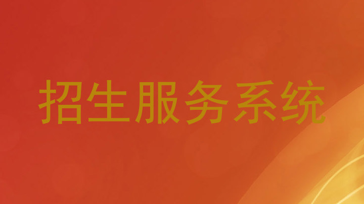 招生服务系统