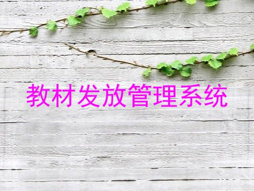 教材发放管理系统