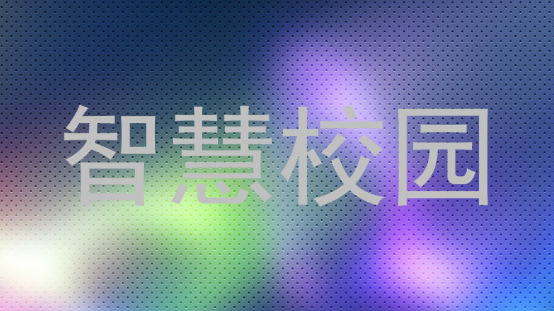 智慧校园