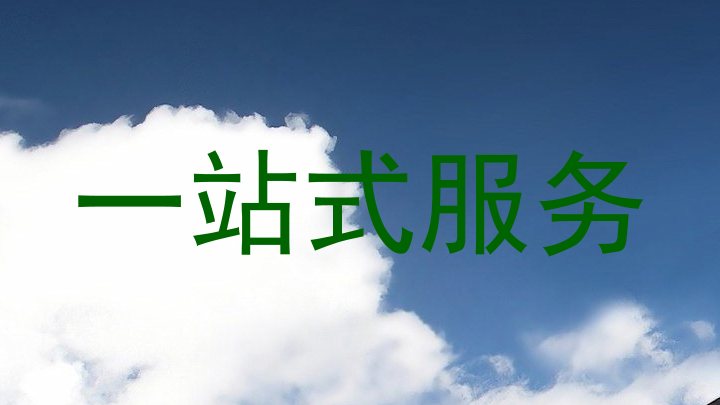 一站式服务