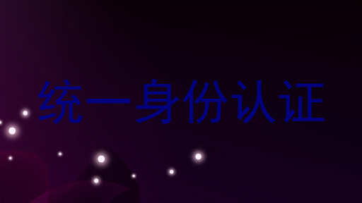 统一身份认证