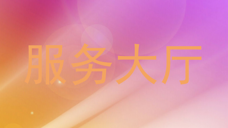 服务大厅