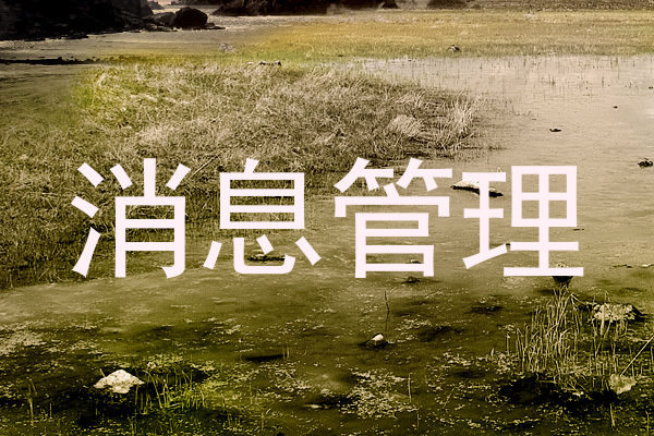 消息管理