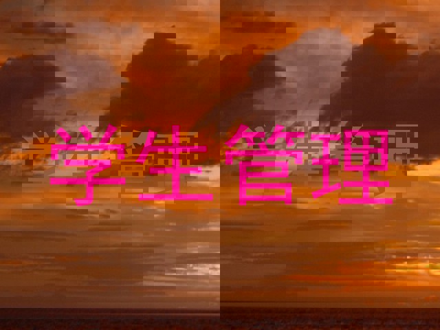 学生管理