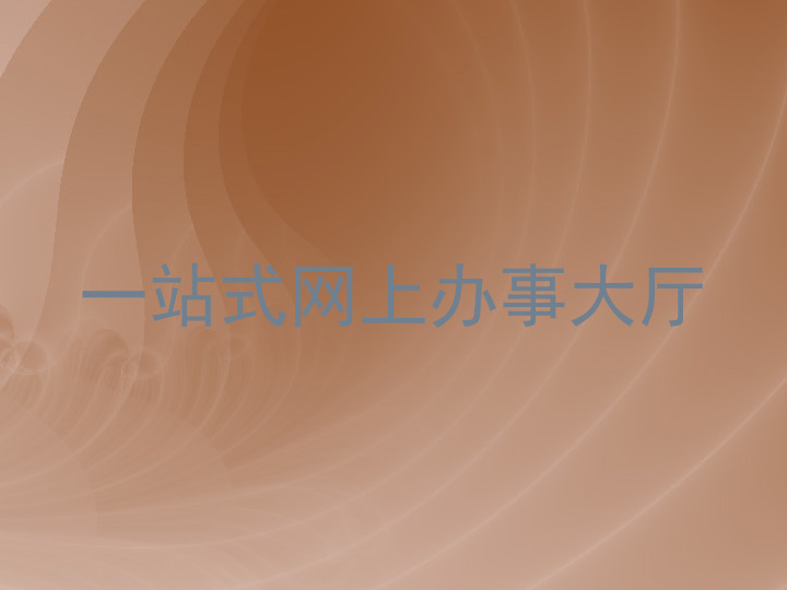 一站式网上办事大厅