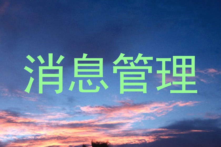 消息管理