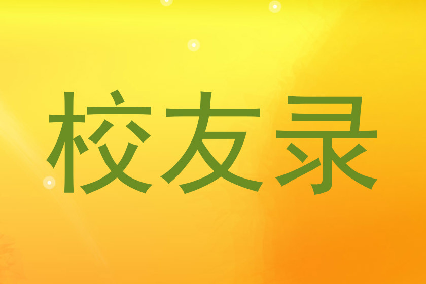 校友录