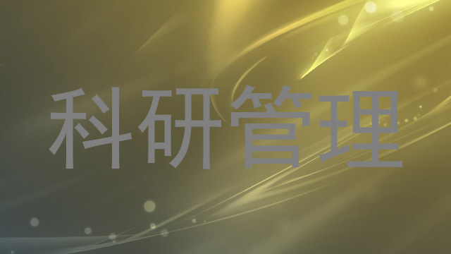 科研管理