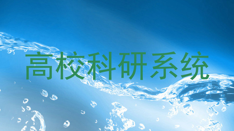 高校科研系统