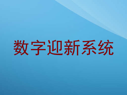 数字迎新系统
