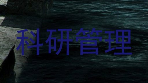 科研管理