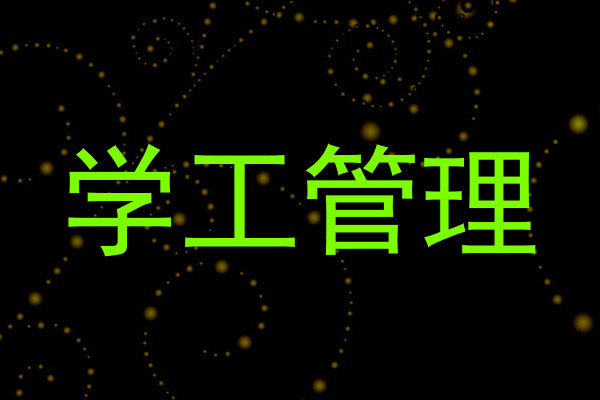 学工管理