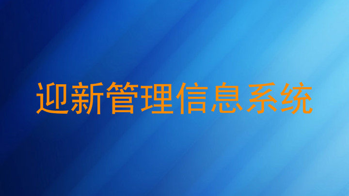迎新管理信息系统