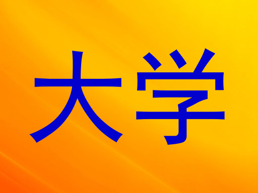 大学