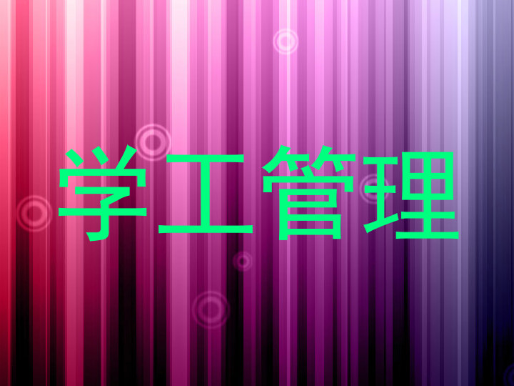 学工管理