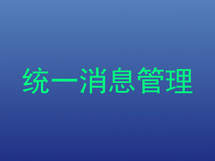 统一消息管理