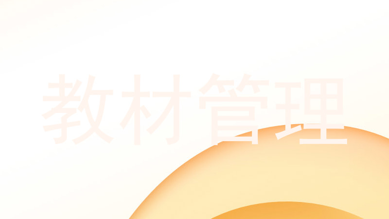 教材管理