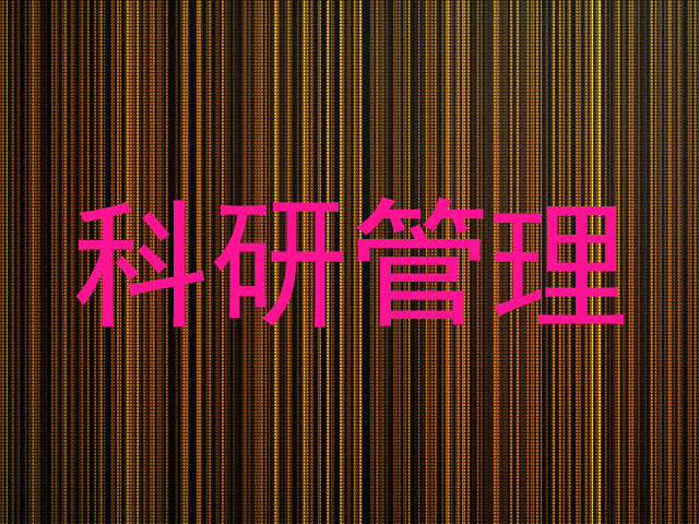科研管理