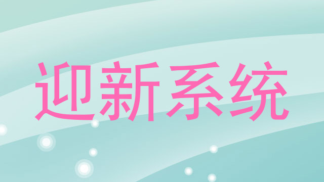 迎新系统