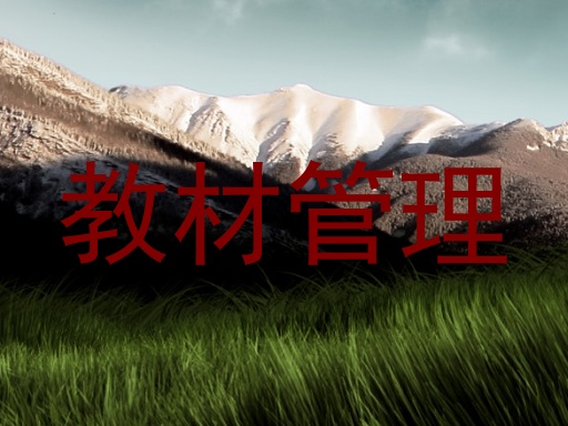 教材管理