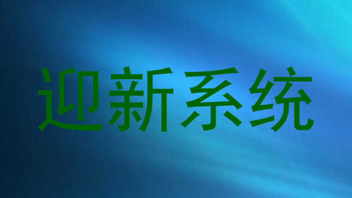 迎新系统