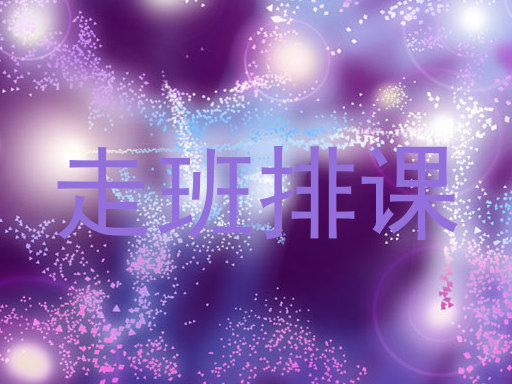 走班排课
