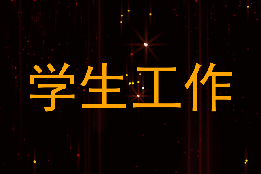 学生工作